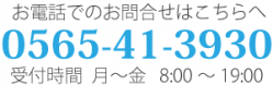 TEL：0565-41-3930　受付時間　月～金　8:00～19:00